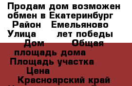 Продам дом возможен обмен в Екатеринбург › Район ­ Емельяново › Улица ­ 50 лет победы › Дом ­ 11 › Общая площадь дома ­ 299 › Площадь участка ­ 16 › Цена ­ 15 000 000 - Красноярский край Недвижимость » Дома, коттеджи, дачи продажа   . Красноярский край